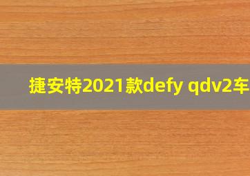 捷安特2021款defy qdv2车架